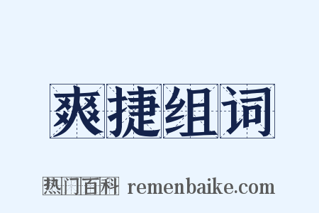爽捷组词是什么意思的图片